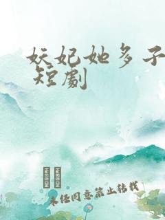 妖妃她多子多福 短剧