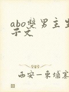abo双男主生子文