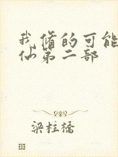 我修的可能是假仙第二部