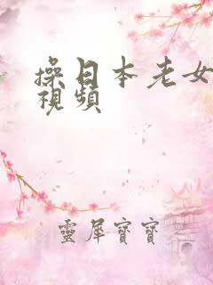 操日本老女人性视频