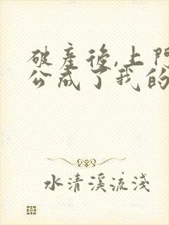 破产后,上门老公成了我的金主大结局