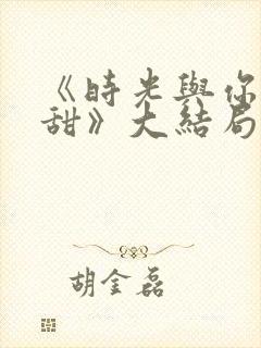 《时光与你都很甜》大结局