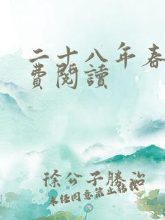 二十八年春 免费阅读