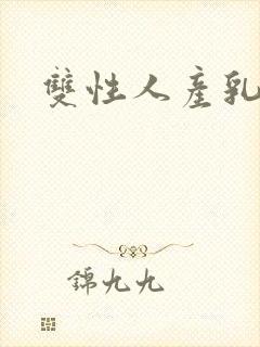 双性人产乳生子