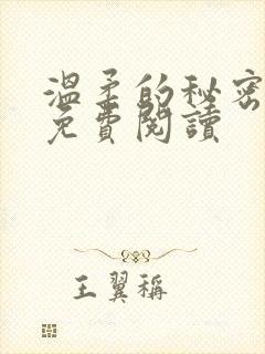 温柔的秘密小说免费阅读