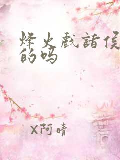 烽火戏诸侯是假的吗