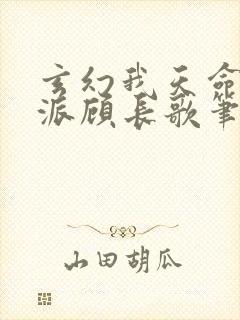 玄幻我天命大反派顾长歌笔趣阁小说