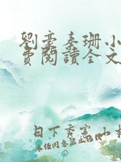 刘豪秦珊小说免费阅读全文最新章节