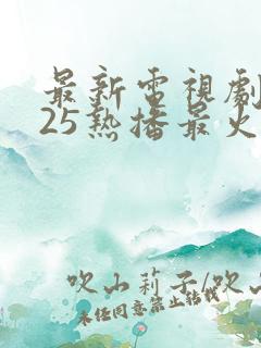 最新电视剧2025热播最火电影