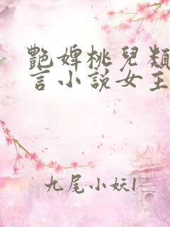 艳婢桃儿类似古言小说女主