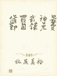 修罗武神最新章节目录免费阅读