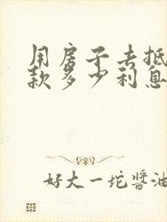 用房子去抵押贷款多少利息