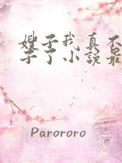 嫂子我真不是傻子了小说最新章节阅读