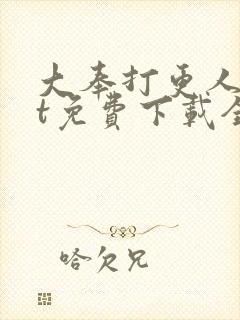 大奉打更人txt免费下载全文下载