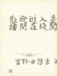 欢迎进入梦魇直播间在线阅读全文