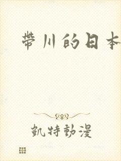 带川的日本女优