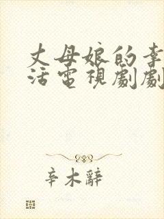 丈母娘的幸福生活电视剧剧情介绍大结局