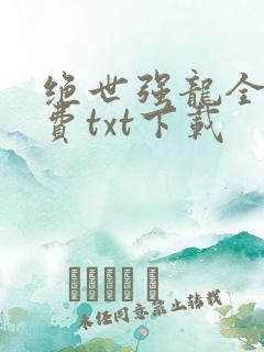 绝世强龙全本免费txt下载