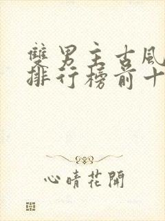 双男主古风小说排行榜前十名