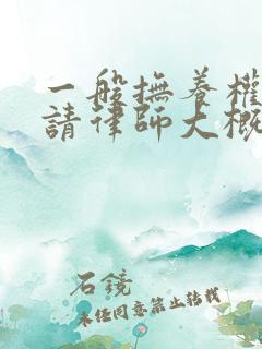 一般抚养权纠纷请律师大概多少钱