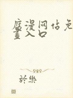 腐漫网站免费漫画入口