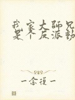 我家大师兄脑子是个反派动漫免费观看