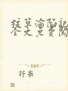 校草沦陷记小说全文免费阅读