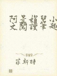 阿晨娟儿小说全文阅读笔趣阁