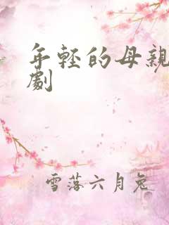 年轻的母亲7韩剧