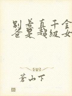 别惹真千金,她爸是超级女儿奴大结局