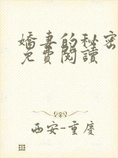 娇妻的秘密全文免费阅读