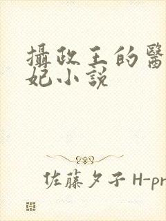 摄政王的医品狂妃小说