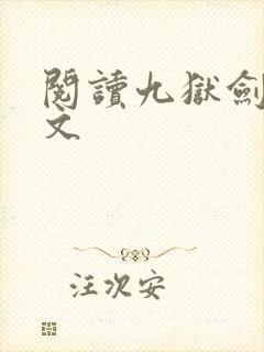 阅读九狱剑王全文