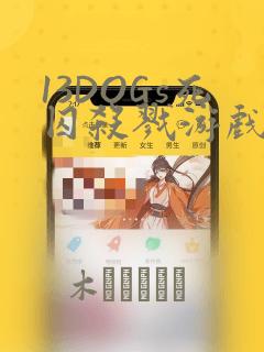 13DOGs死囚杀戮游戏：结局+番外