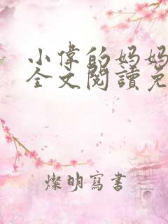 小伟的妈妈小说全文阅读免费阅读