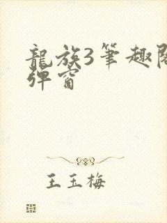 龙族3笔趣阁无弹窗