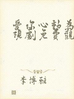 爱你心动为止电视剧免费观看全集