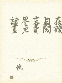 诸界末日在线漫画免费阅读下拉式六漫画