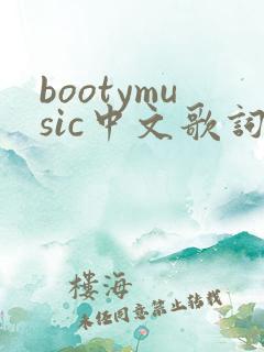 bootymusic中文歌词完整版