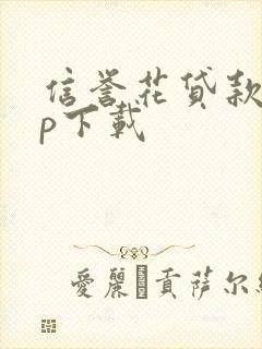 信誉花贷款app下载