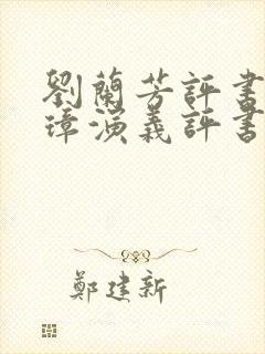 刘兰芳评书朱元璋演义评书免费听