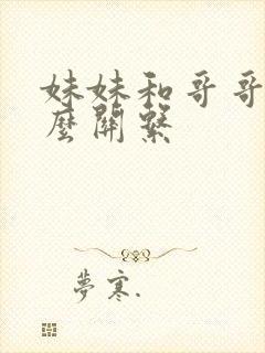 妹妹和哥哥是什么关系