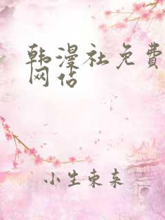 韩漫社免费漫画网站