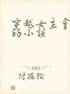 穿越女主会医术的小说