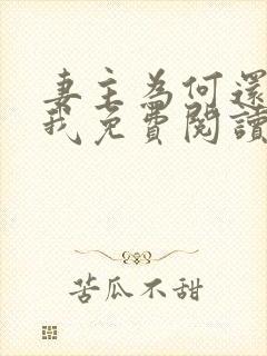 妻主为何还不碰我免费阅读