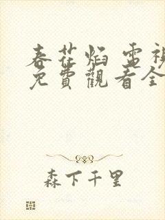 春花焰 电视剧免费观看全集完整版