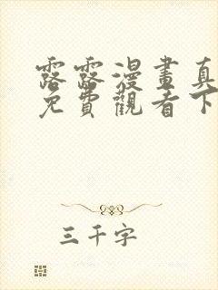 露露漫画真让人免费观看下拉式漫画