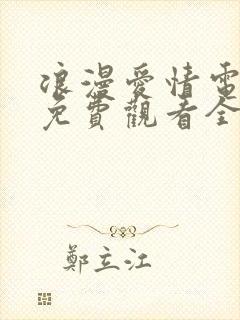 浪漫爱情电视剧免费观看全集