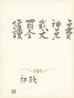 修罗武神免费阅读全文免费阅读的