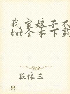 我家娘子不是妖txt全本下载